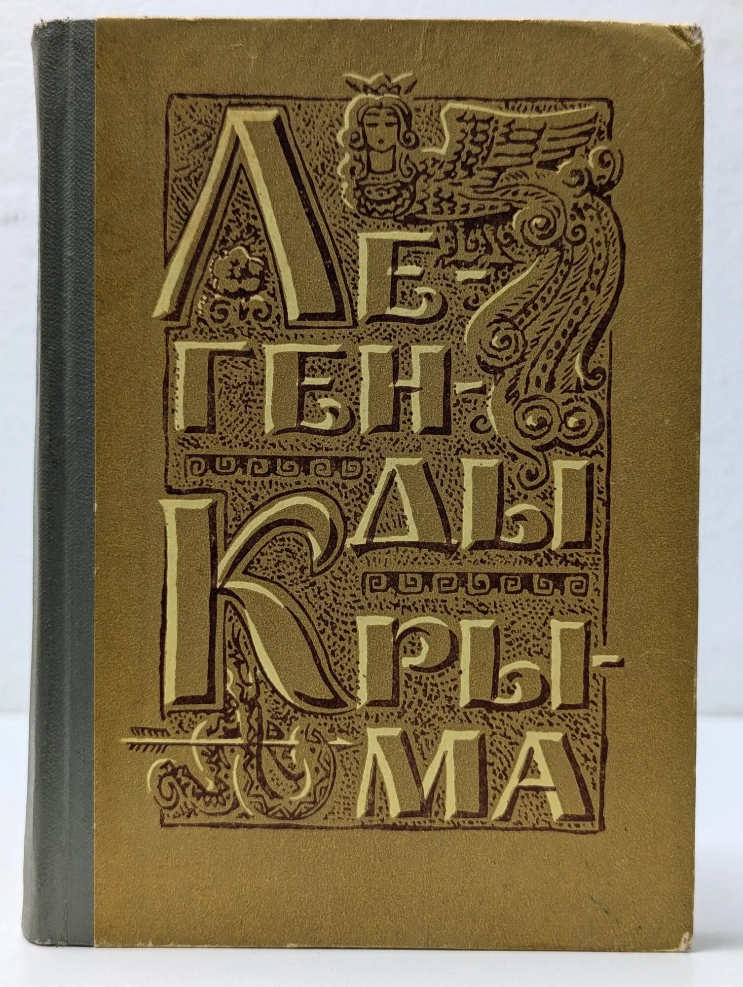 Легенды Крыма Рыльский Максим Фаддеевич 1968