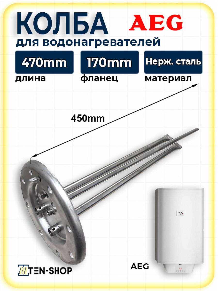 Колба-фланец для водонагревателя AEG Comfort EL