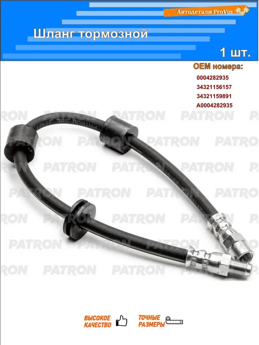 Тормозные шланги PATRON pbh0024