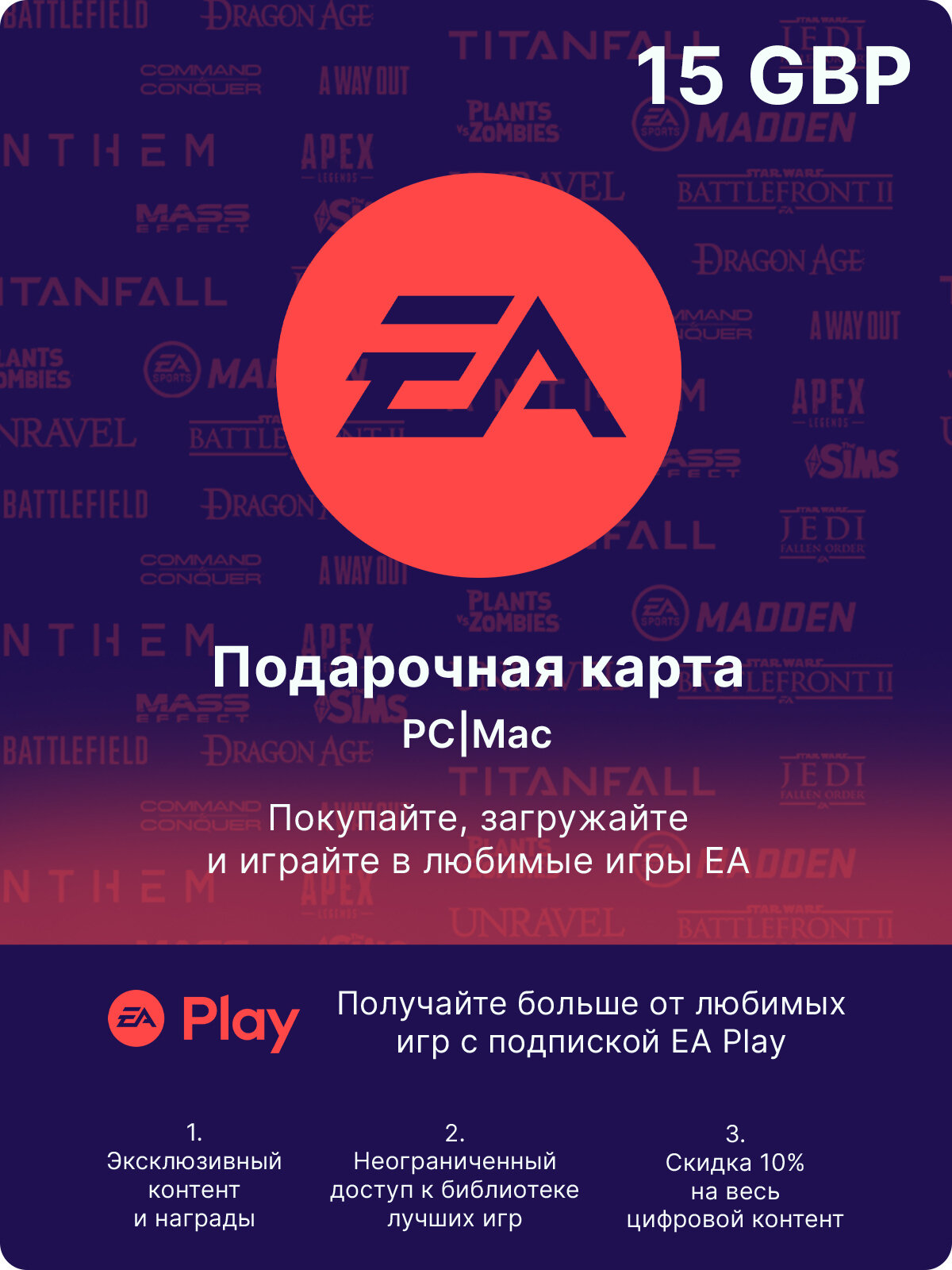 Карта оплаты EA 15 GBP (GB) (EA App (GB); Mac, PC; Регион активации Великобритания)