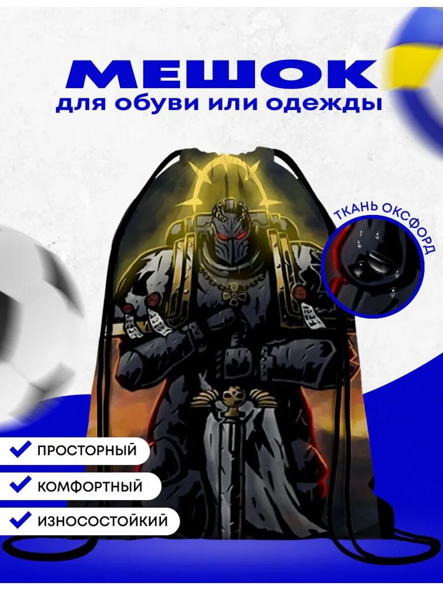 Мешок-сумка для обуви Вархаммер 40 000