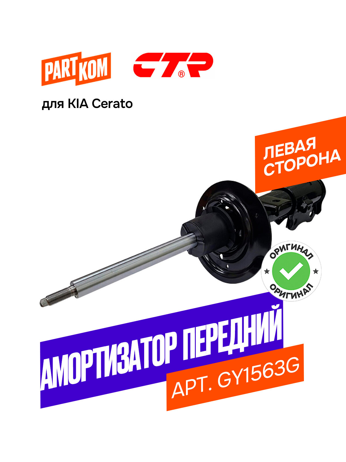 Амортизатор подвески газовый передний левый CTR GY1563G для KIA Cerato / Киа Церато