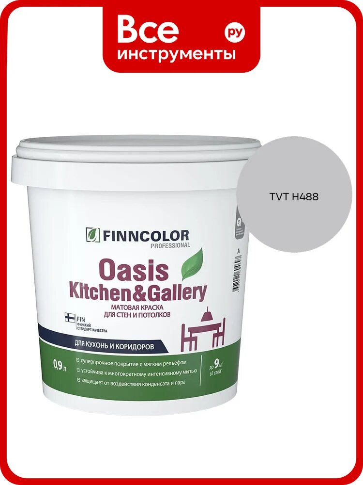 Краска Finncolor OASIS KITCHEN & GALLERY A мат 0.9л 700001252_TVT H488