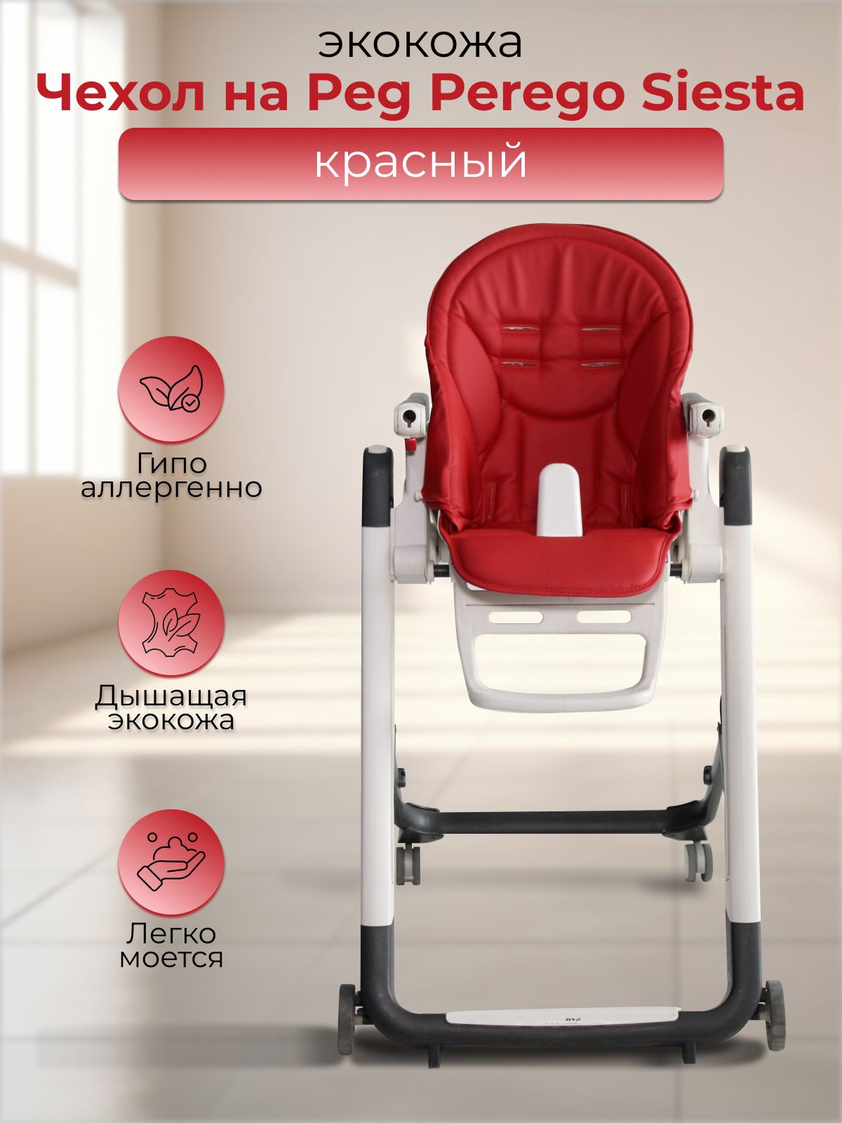 Сменный чехол на стульчик для кормления peg perego siesta/ zero