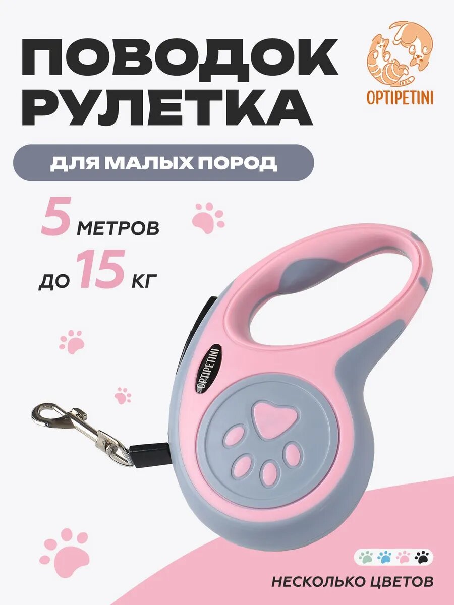 Поводок рулетка 5 метров для собак мелких пород до 15 кг