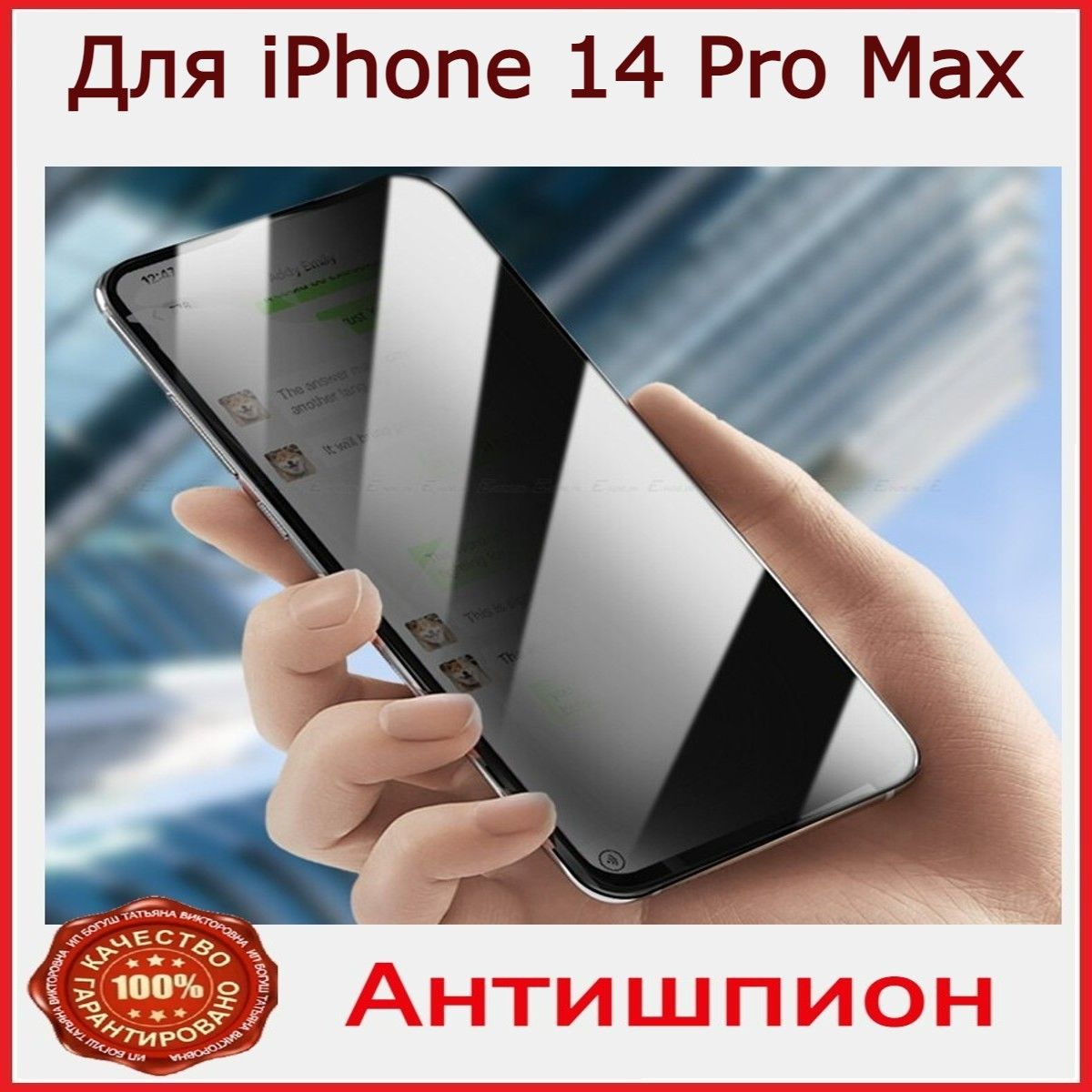 Защитное стекло на iPhone 14 pro max антишпион для айфон