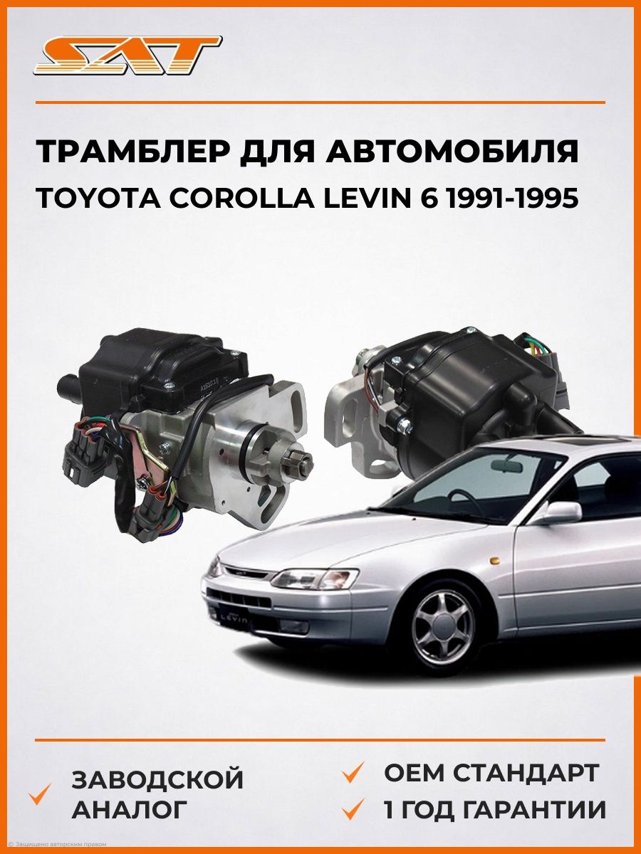 Трамблер SAT ST1902016250 Тойота Королла Левин 6 Toyota Corolla Levin 6 1991-1995