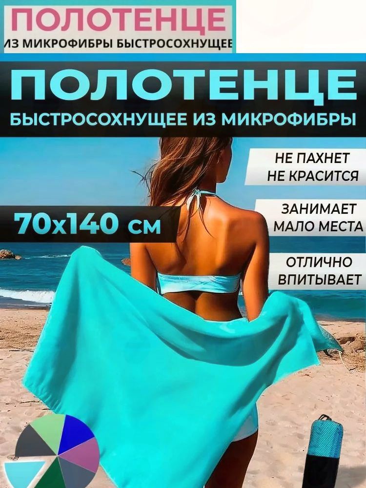 Полотенце спортивное быстросохнущее из микрофибры Zhilin 70x140 cm