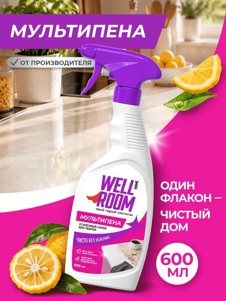 Универсальный чистящий спрей Wellroom, 600 мл
