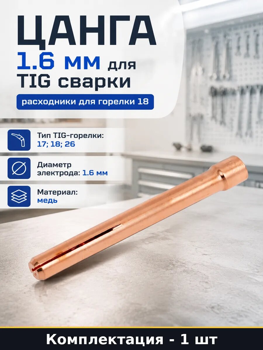 Цанга 1.6 мм для TIG сварки расходники для горелки 18