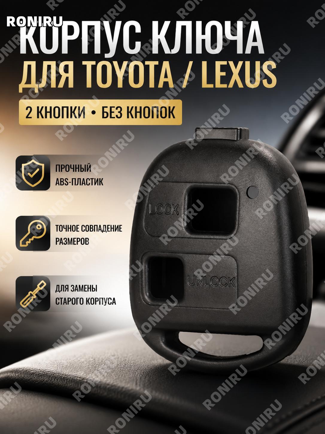 Корпус ключа Toyota Lexus 2 кнопки без кнопочной накладки ABS, замена оболочки прямого автоключа для ремонта авто