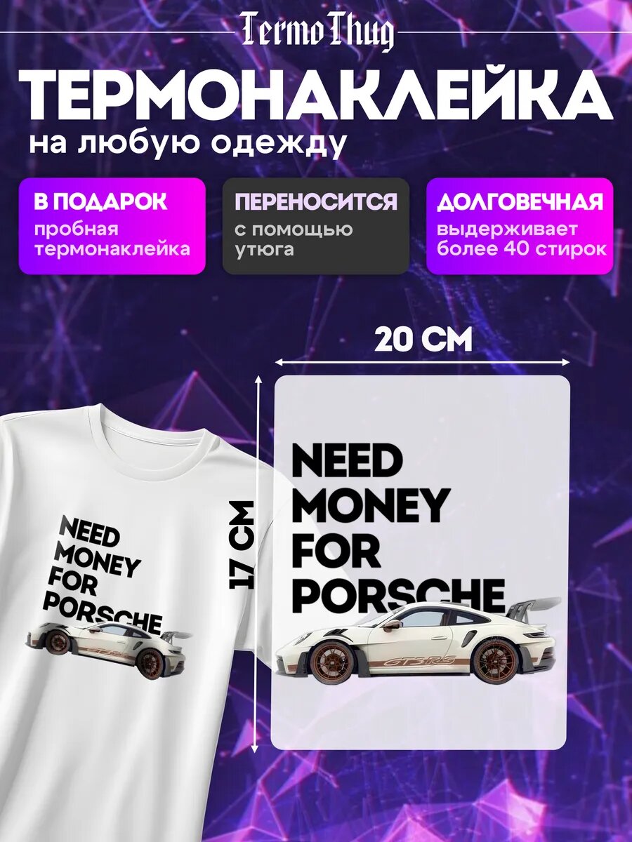 Термонаклейка на одежду need money термотрансфер