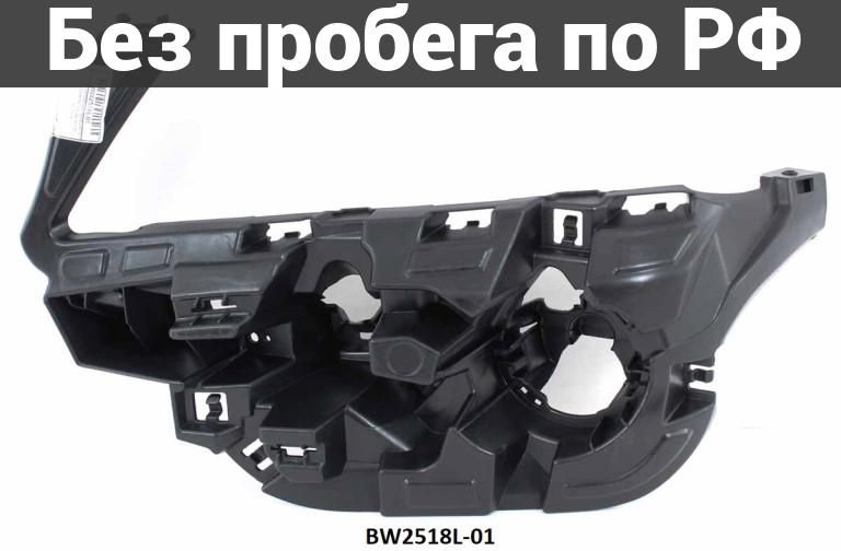 Крепление бампера лев. Дубль BMW X3 F25