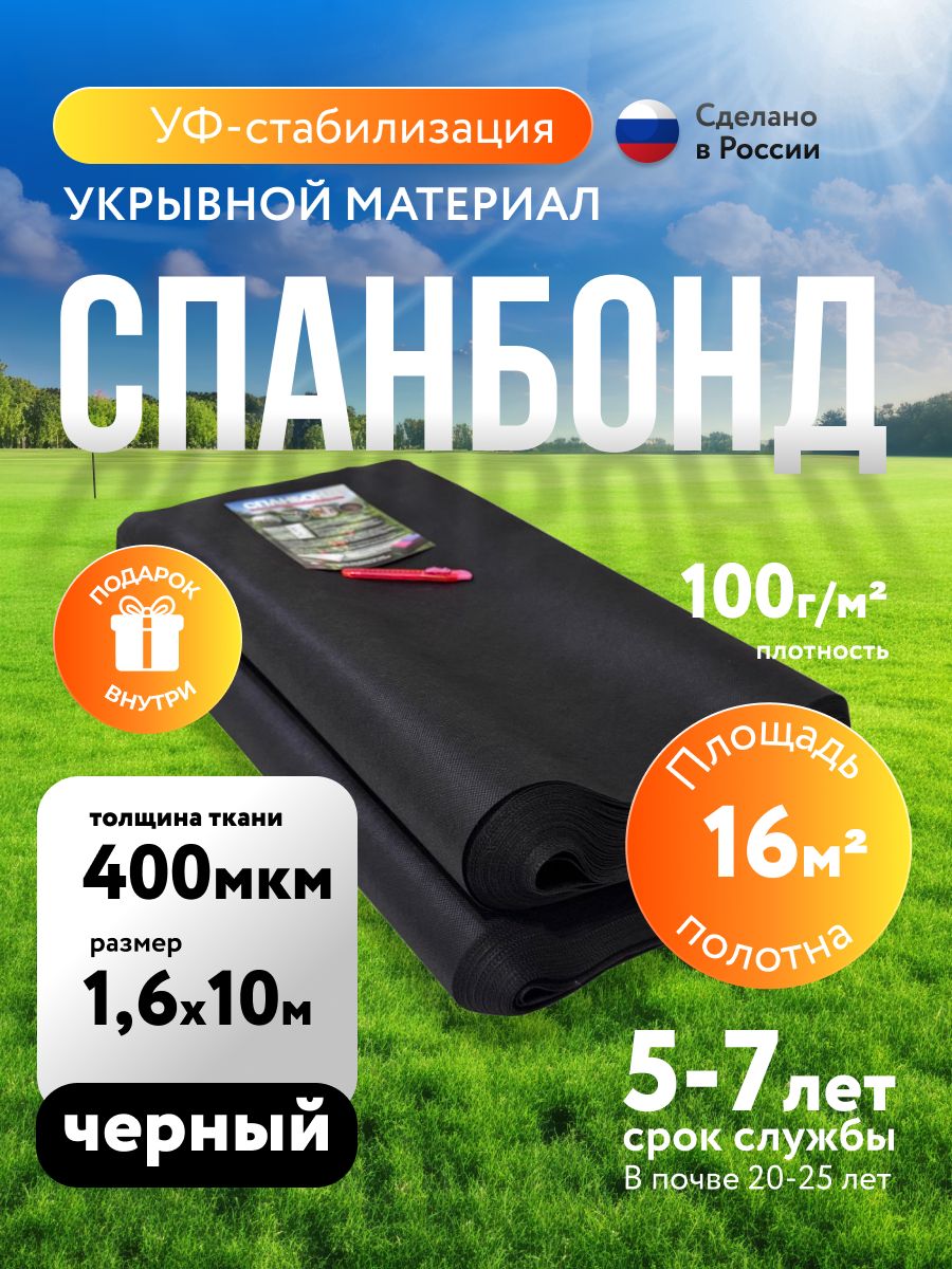 Спанбонд черный 400 мкм для сада, огорода и строительства, 16 м2