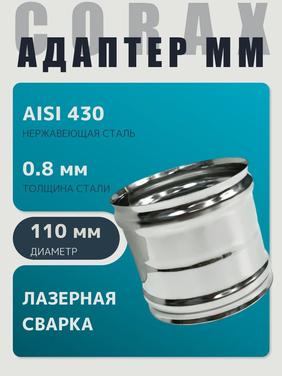 Адаптер муфта соединительная, соединитель мама/мама D 110 мм (0,8/430) нержавейка "Corax/Коракс"