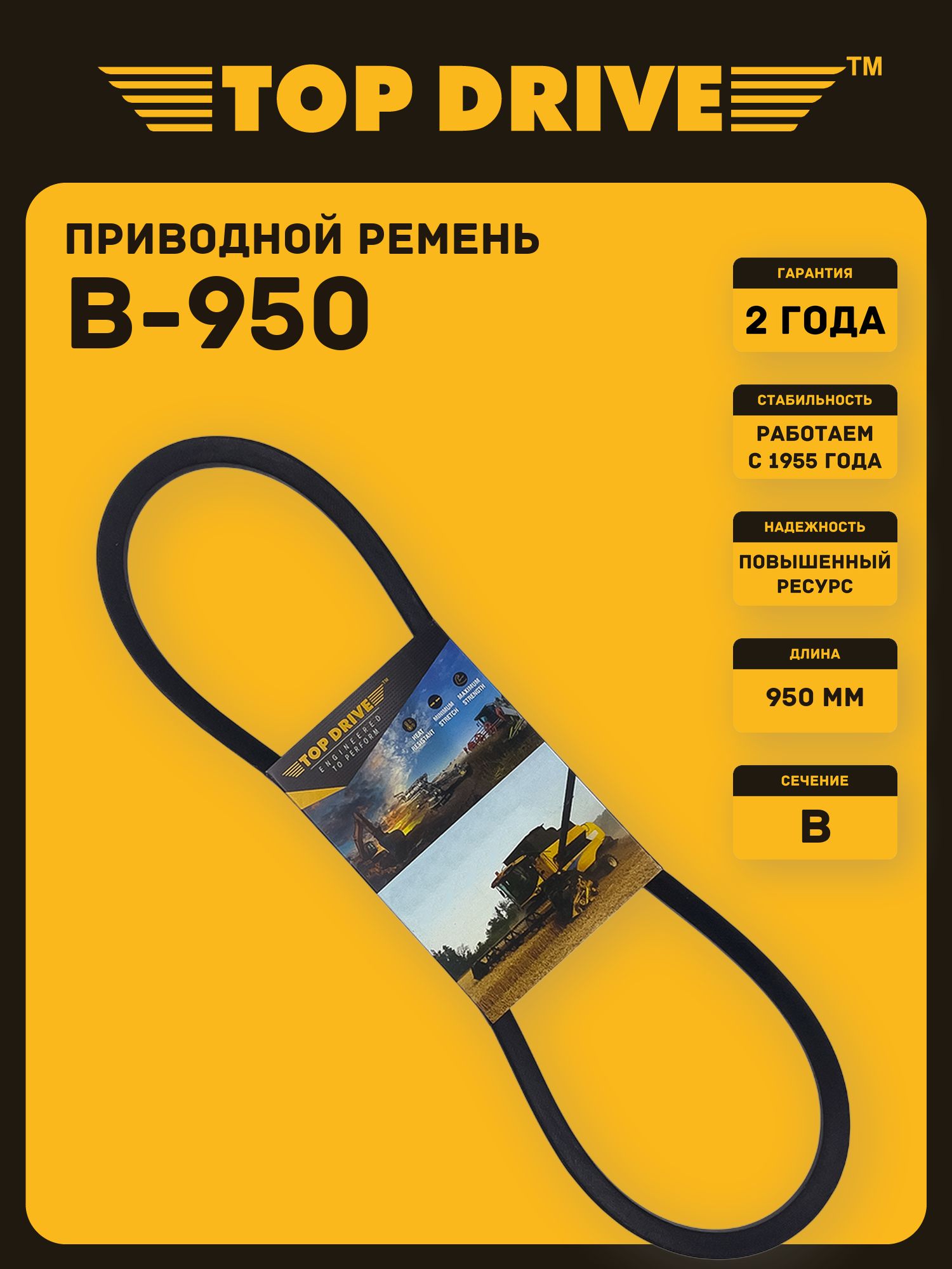 B-950 Lp TOP DRIVE Ремень приводной гладкий