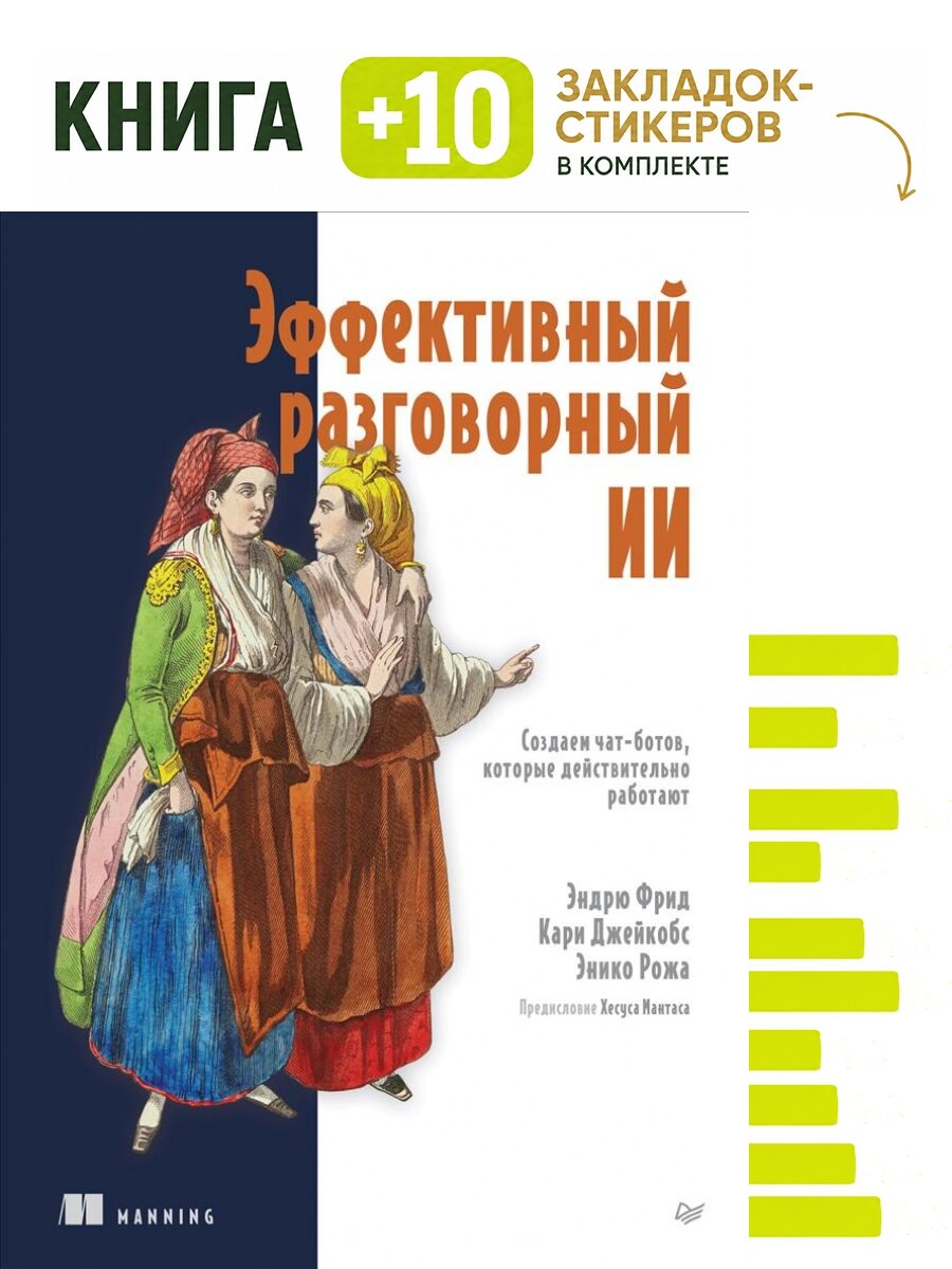 Эффективный разговорный ИИ. Создаем чат-ботов, которые действительно работают. Комплект: книга + 10 закладок-стикеров