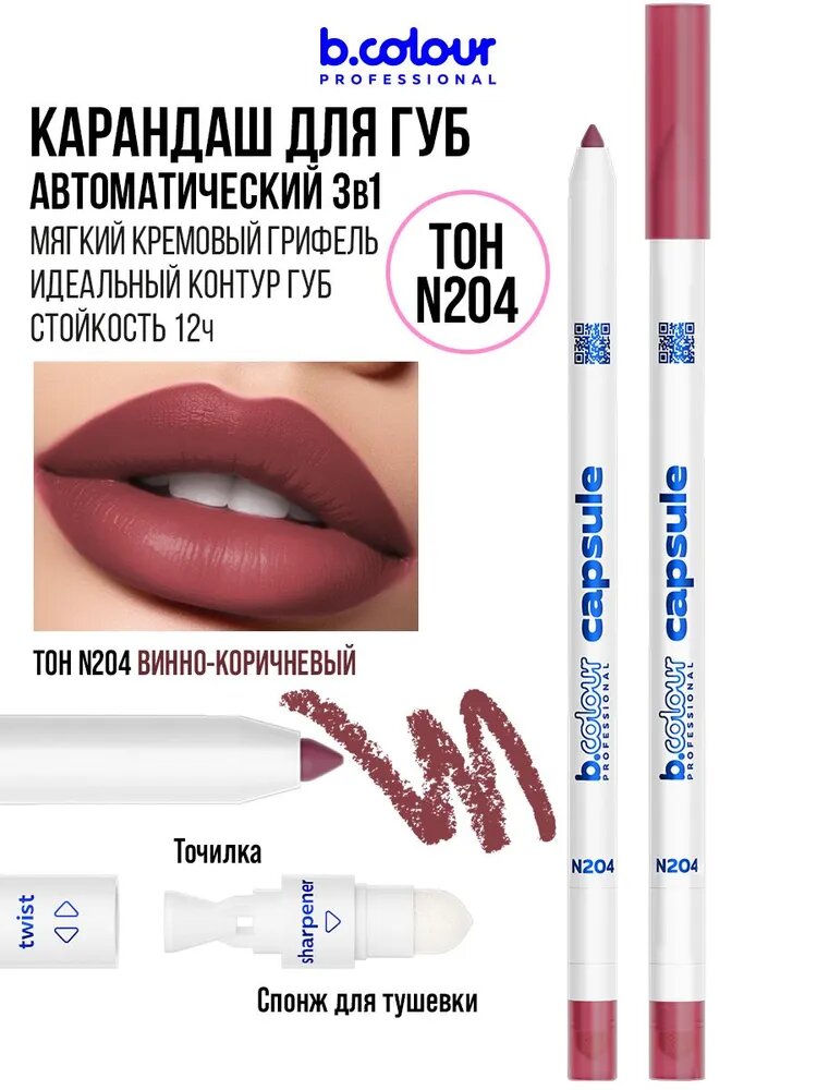 B.COLOUR PROFESSIONAL Карандаш для губ коричневый винный матовый стойкий CAPSULE N204