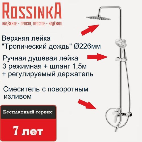 Изображение товара Душевой комплект Rossinka RS45-46 для ванны с регулируемой высотой штанги и лейкой "Тропический дождь"