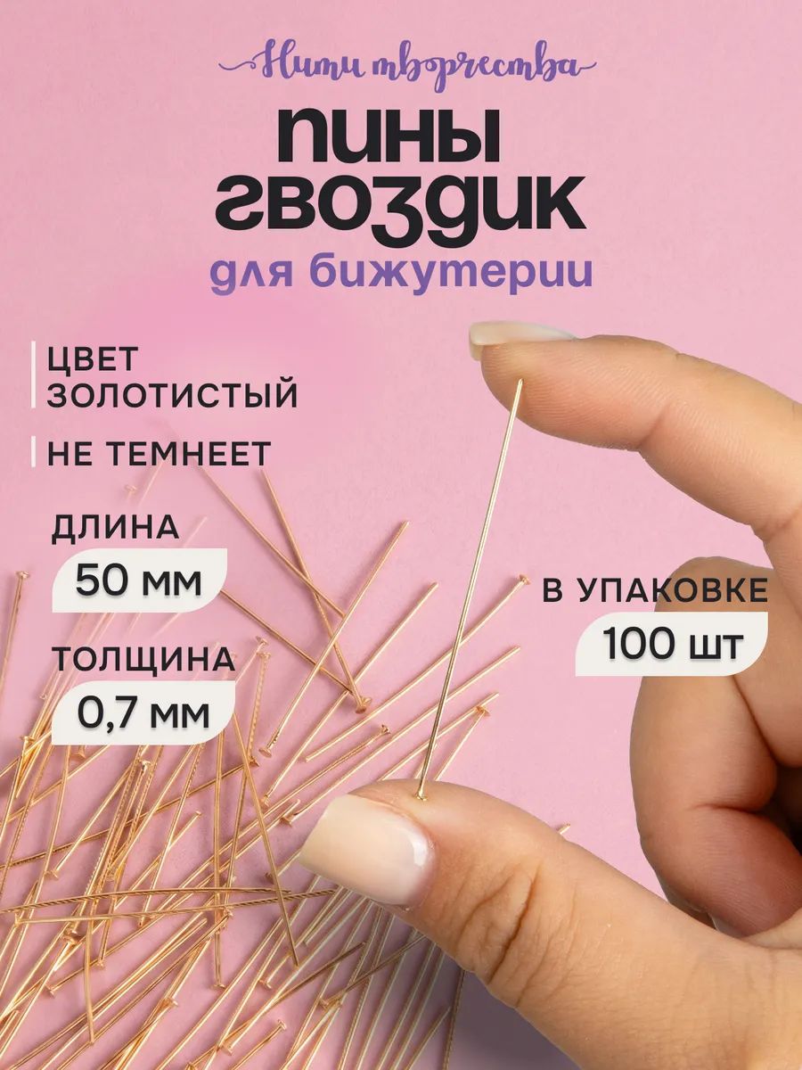 Пины гвоздики для бижутерии; штифты со шляпкой; 5 см; золотистый; 100 шт