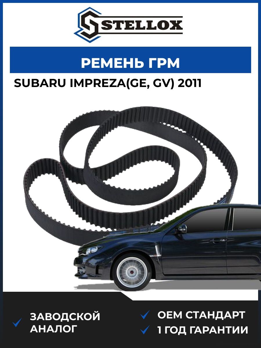 Ремень ГРМ Stellox 0904896SX Субару Импреза Subaru Impreza GE 2011
