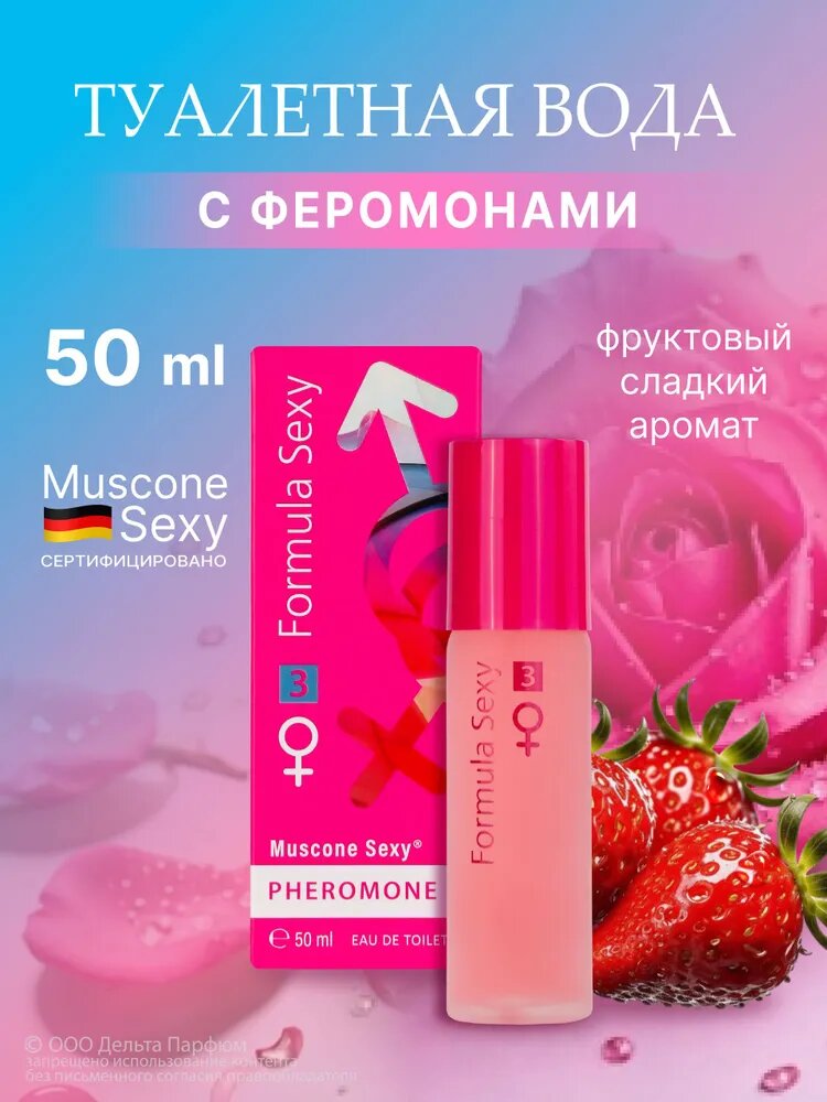 Туалетная вода женская Formula Sexy №3 50 мл. Духи с феромонами сладкие