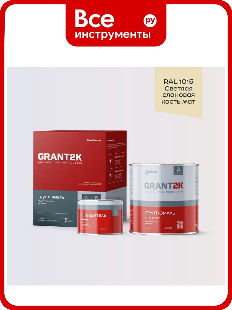 Грунт-эмаль полиуретановая двухкомпонентная HardMax УР-2К ИП 222 GRANT 2К/грант 2К PRO RAL 1015 Св. слоновая кость мат. (комплект 2,19 кг) 4690417142767