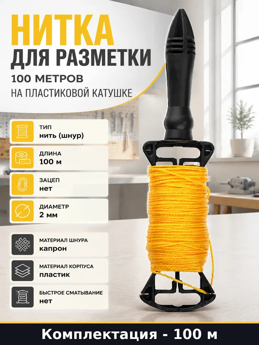 Нитка для разметки 100 метров на пластиковой катушке