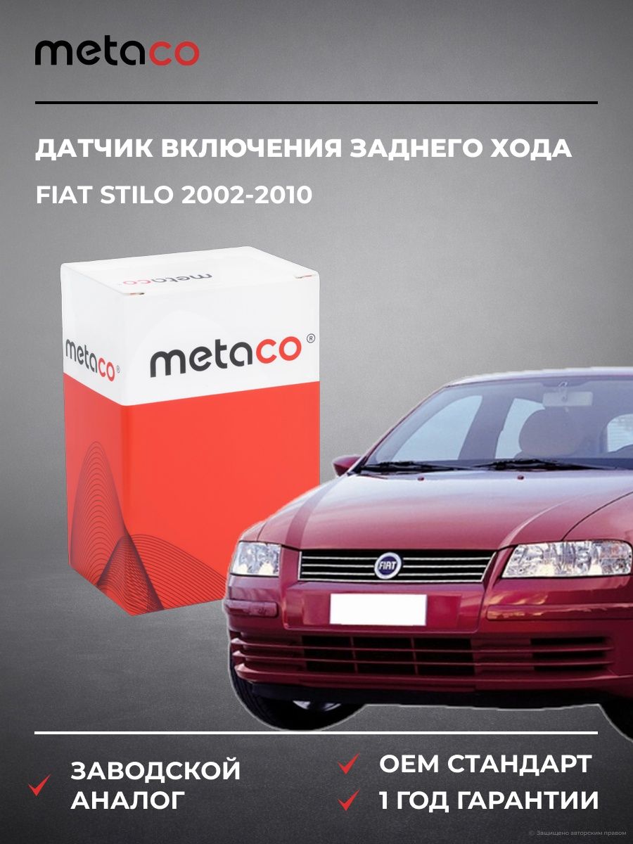 Датчик включения заднего хода METACO 6320002 Фиат Стило Fiat Stilo 2002-2010