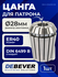 DB-S-ER40SC28 Цанга ER40 28мм, серия Standard Debever Machining Solutions