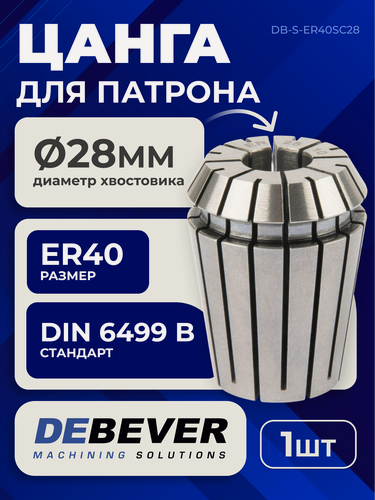 Изображение товара DB-S-ER40SC28 Цанга ER40 28мм, серия Standard Debever Machining Solutions
