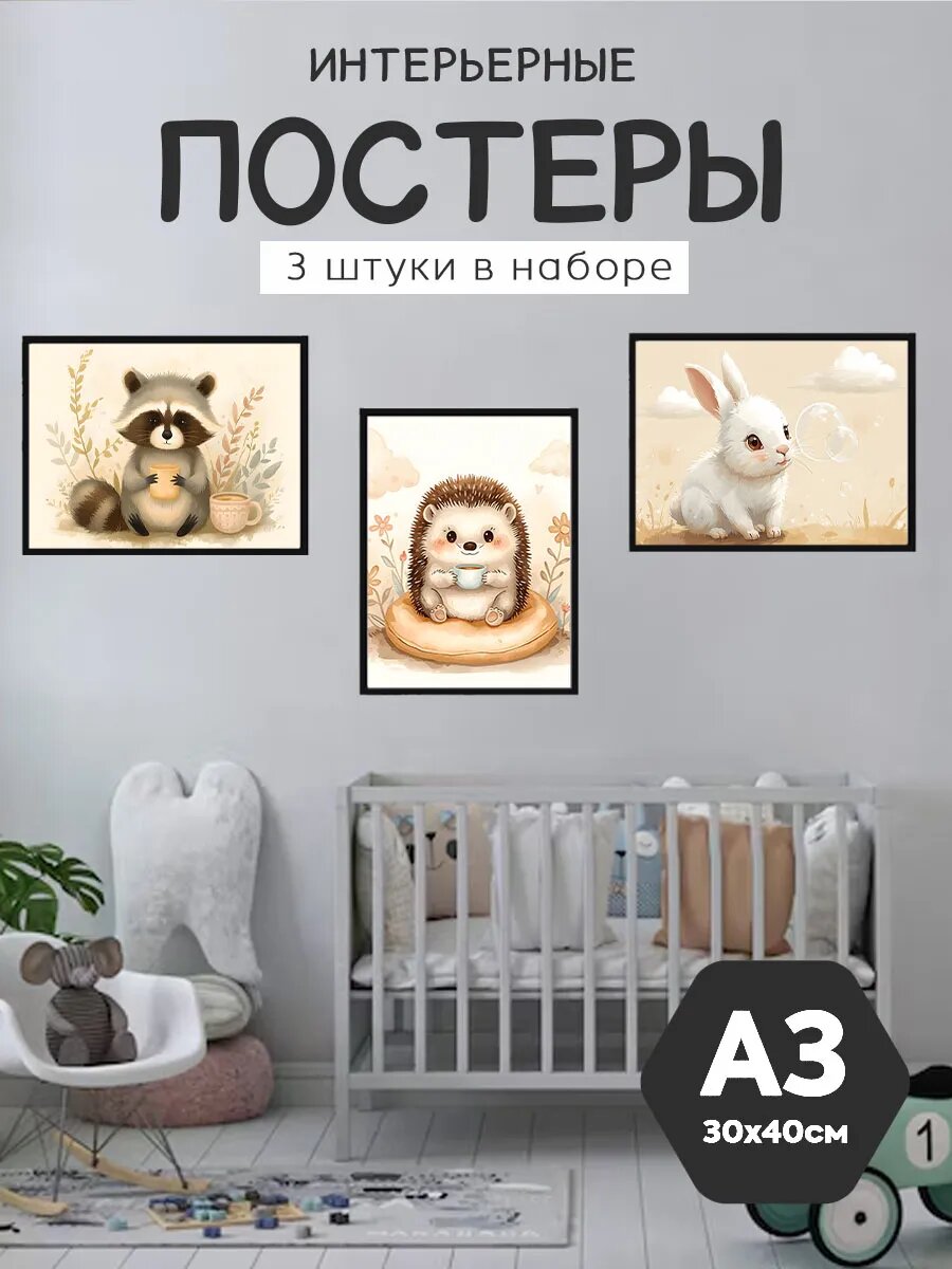 Интерьерные постеры А3 на стену, милые животные