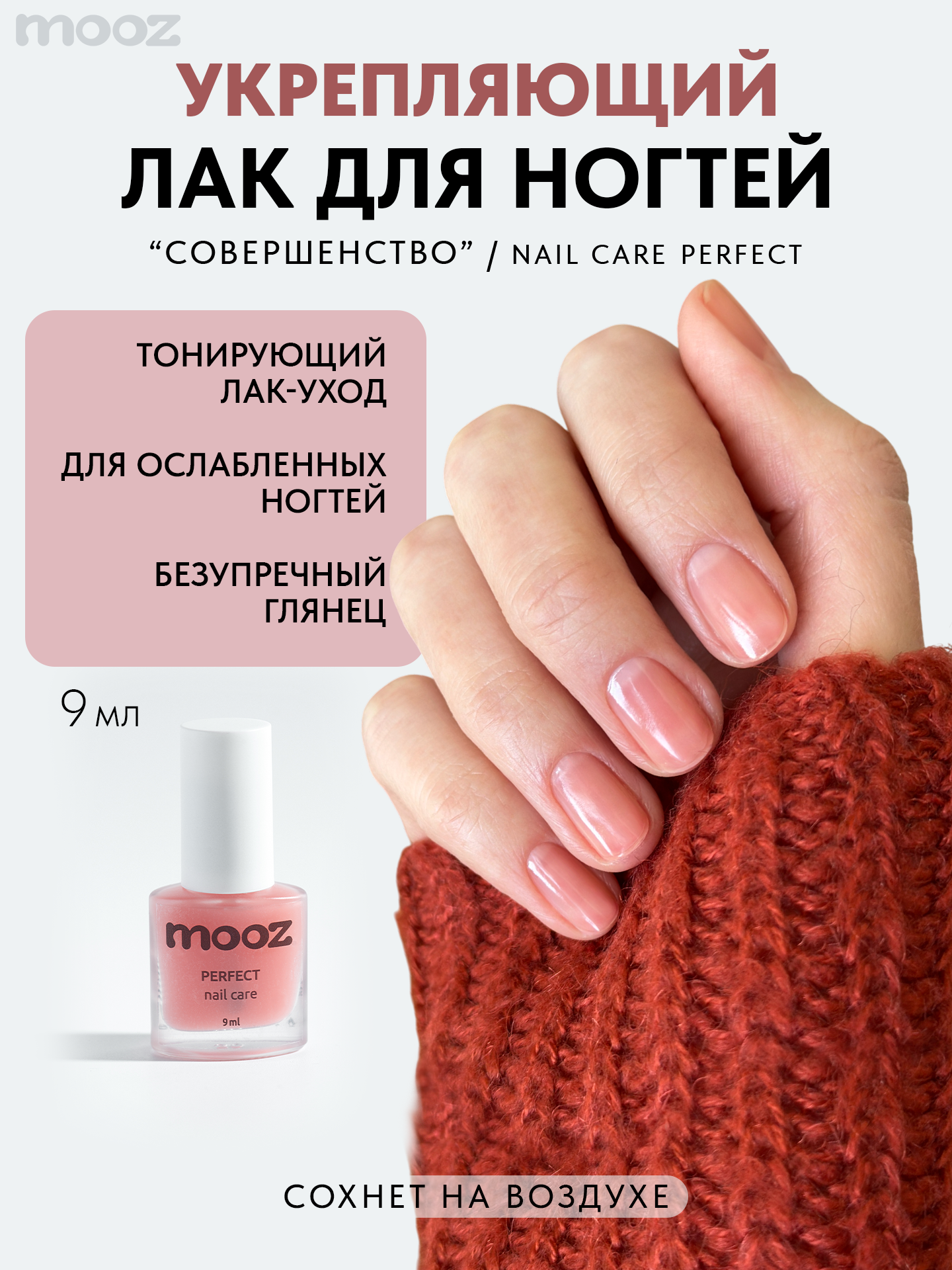 Лак для ногтей укрепляющий "Совершенство" от Mooz, прозрачно-персиковый, 9 мл