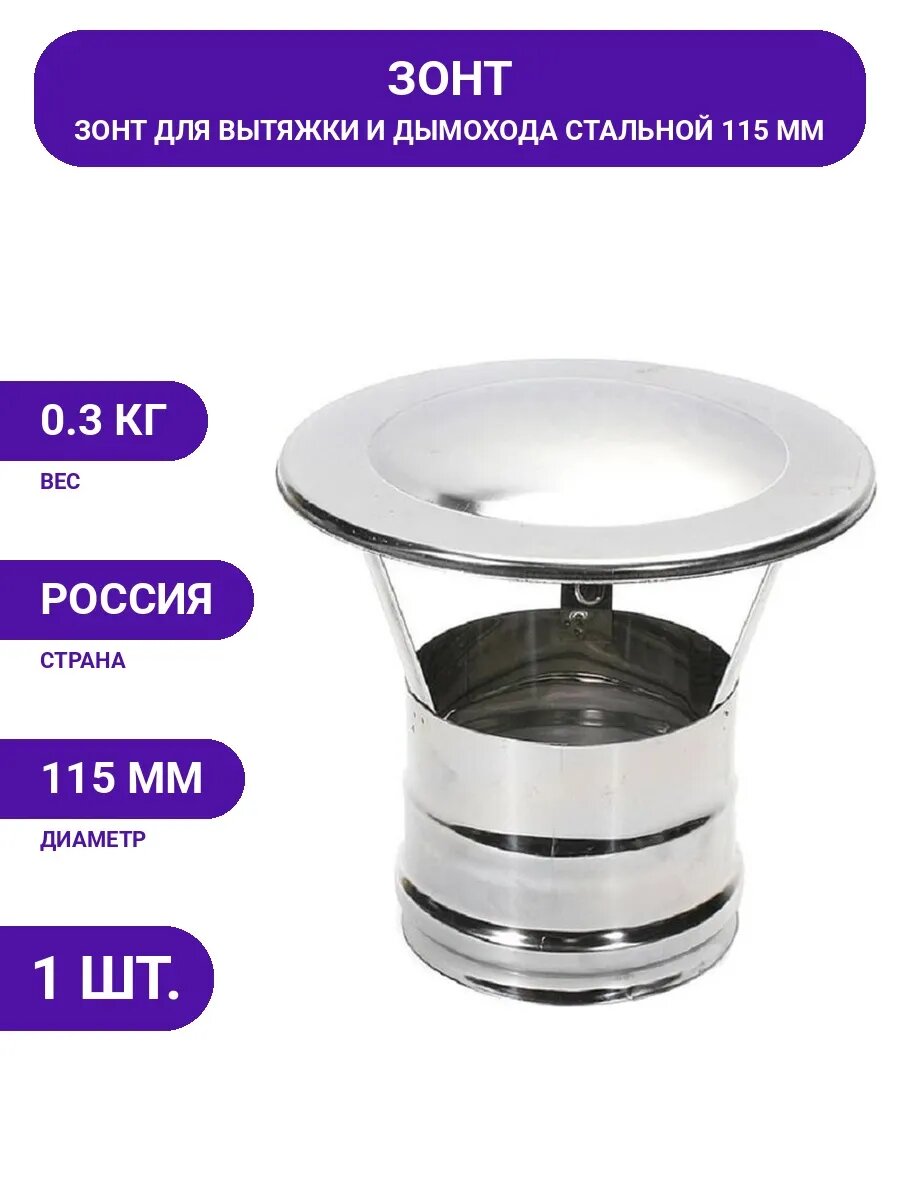 Зонт для дымохода 115 мм сталь 0.5 мм производство Россия