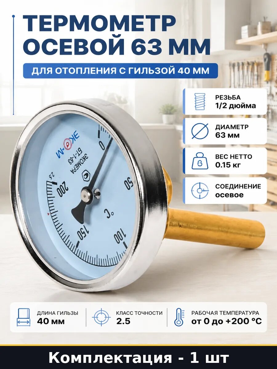 Термометр осевой 0-200С гильза 40 мм резьба 1/2 диаметр 63