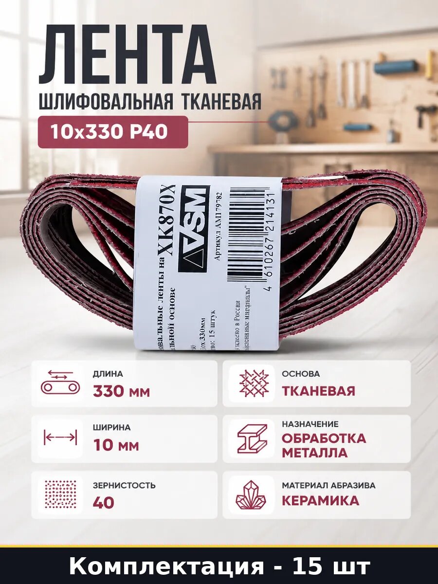 Лента шлифовальная тканевая 10x330 P40 набор 15 штук