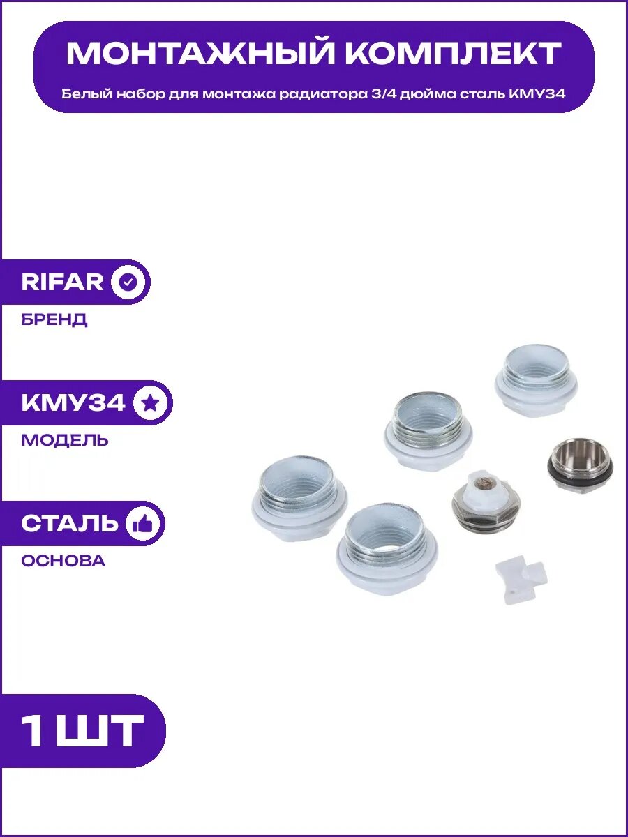 Стальной монтажный набор для бытовых систем отопления 3/4