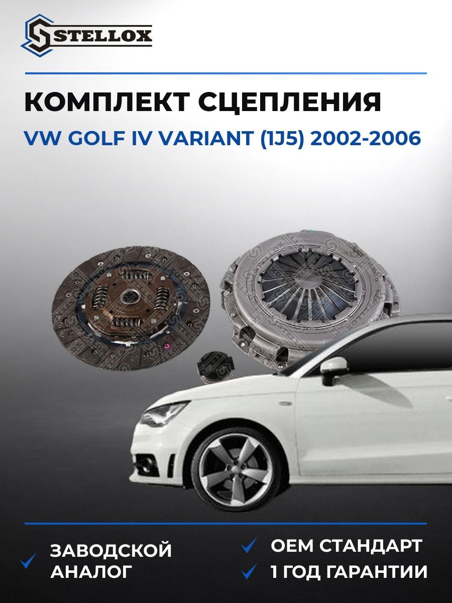 Комплект сцепления Stellox 0701201SX Фольксваген Гольф IV Вариант Vw Golf IV Variant 2002-2006