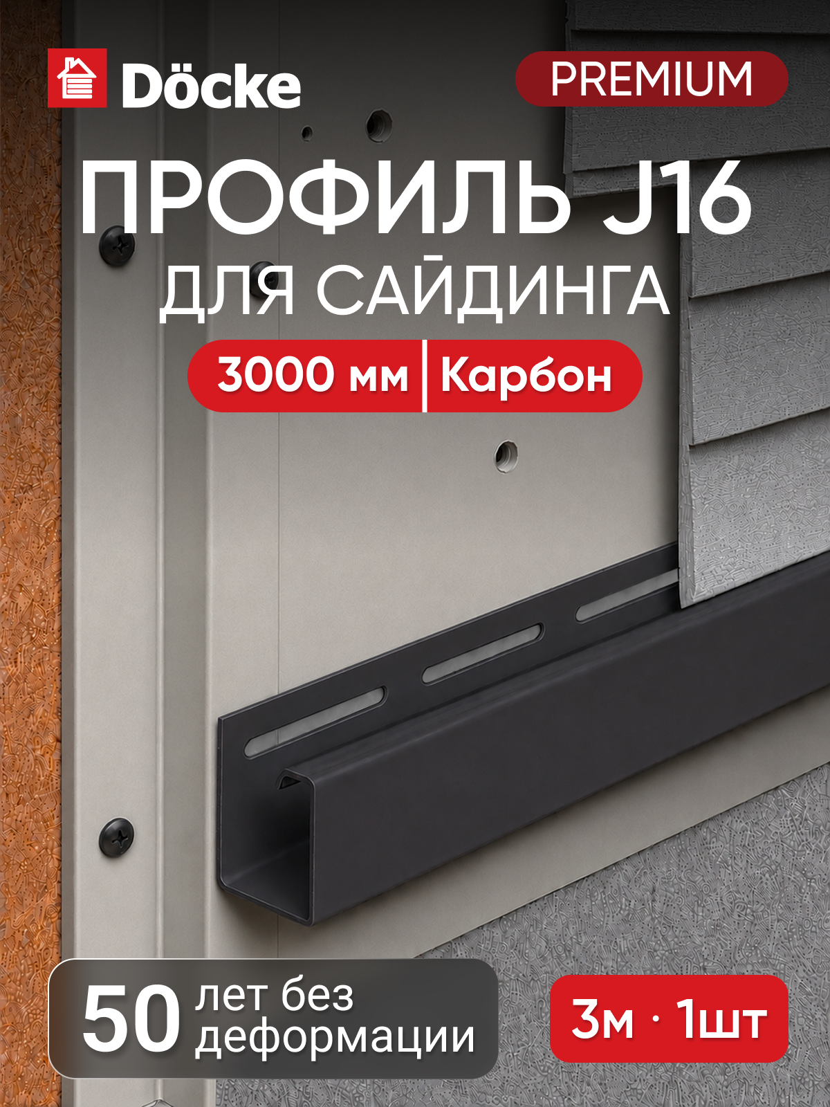 J-профиль для сайдинга Docke Premium / Премиум, 16 мм, Карбон