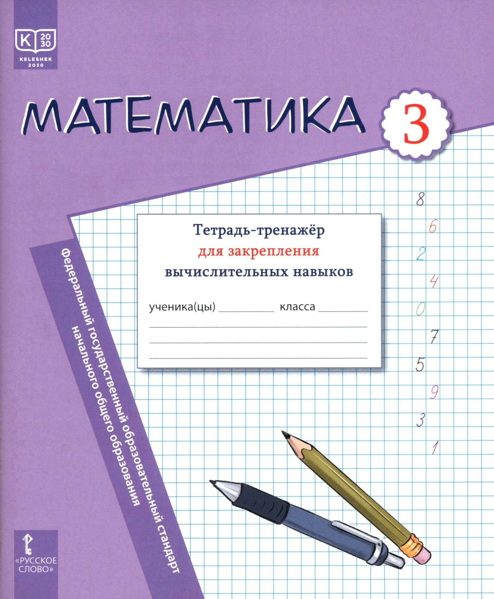 Математика. 3 класс. Тетрадь-тренажёр для закрепления вычислительных навыков