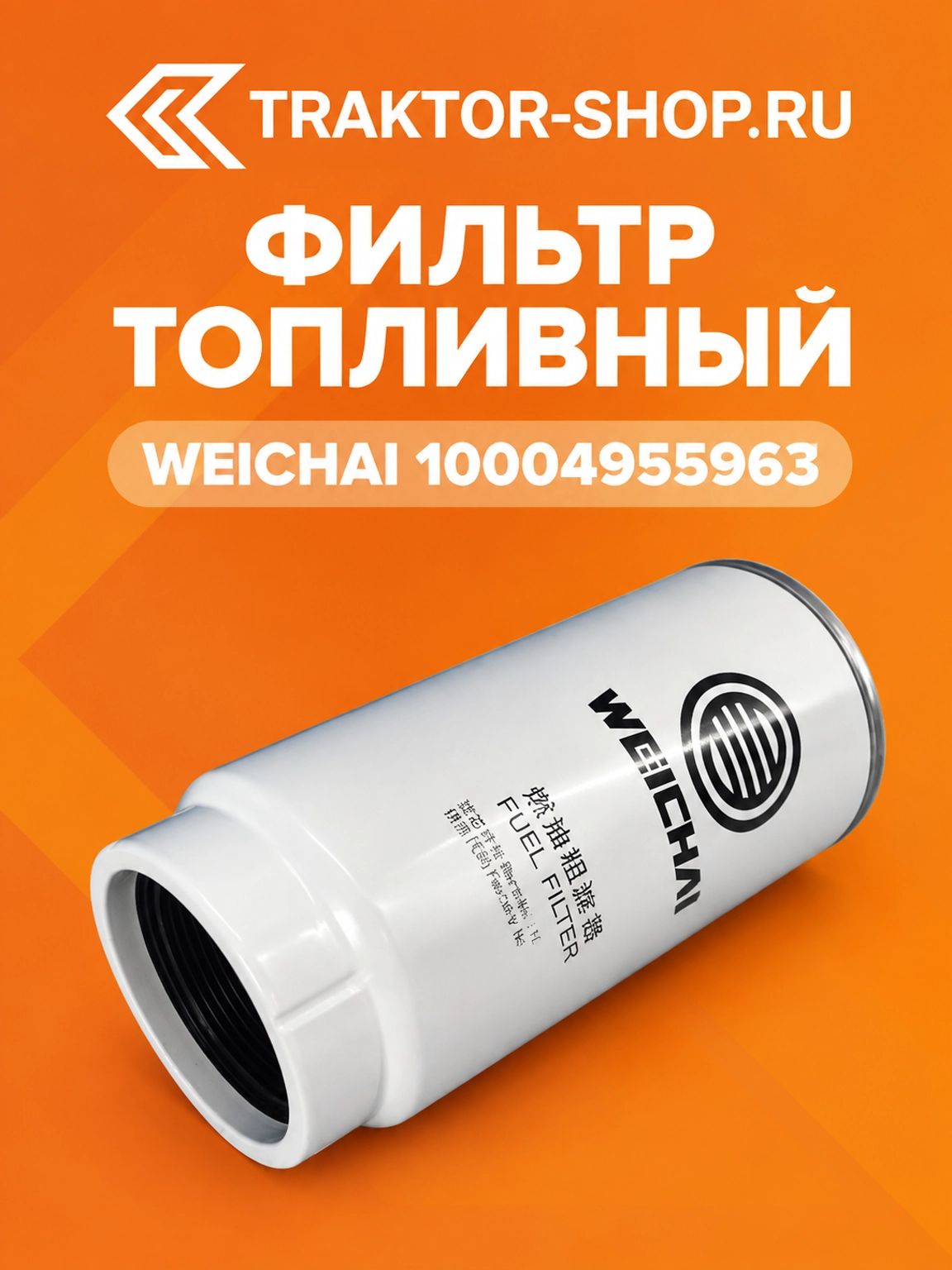 Фильтр топливный WEICHAI 10004955963 для двигателей Weichai, Foton, Shantui