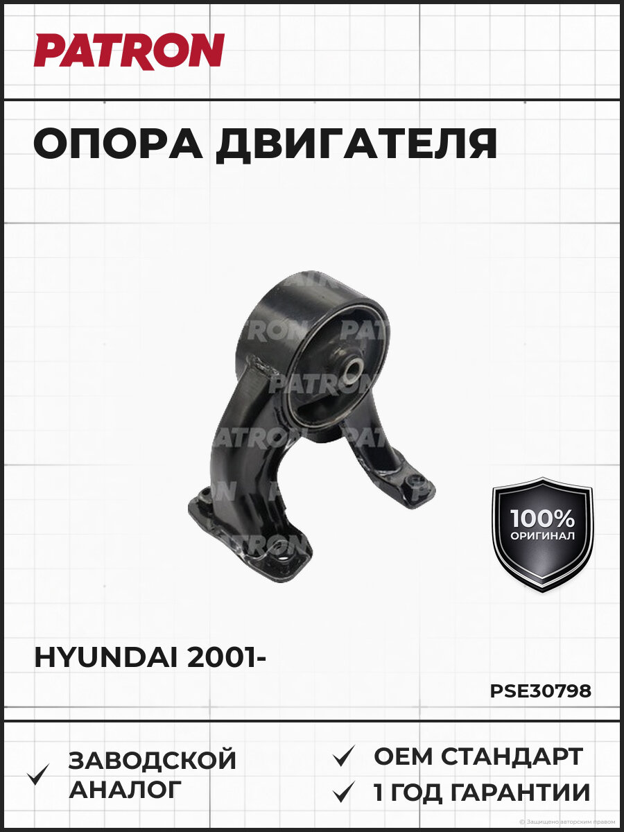 Опора двигателя PATRON PSE30798 Хендай Матрикс Hyundai с 2001