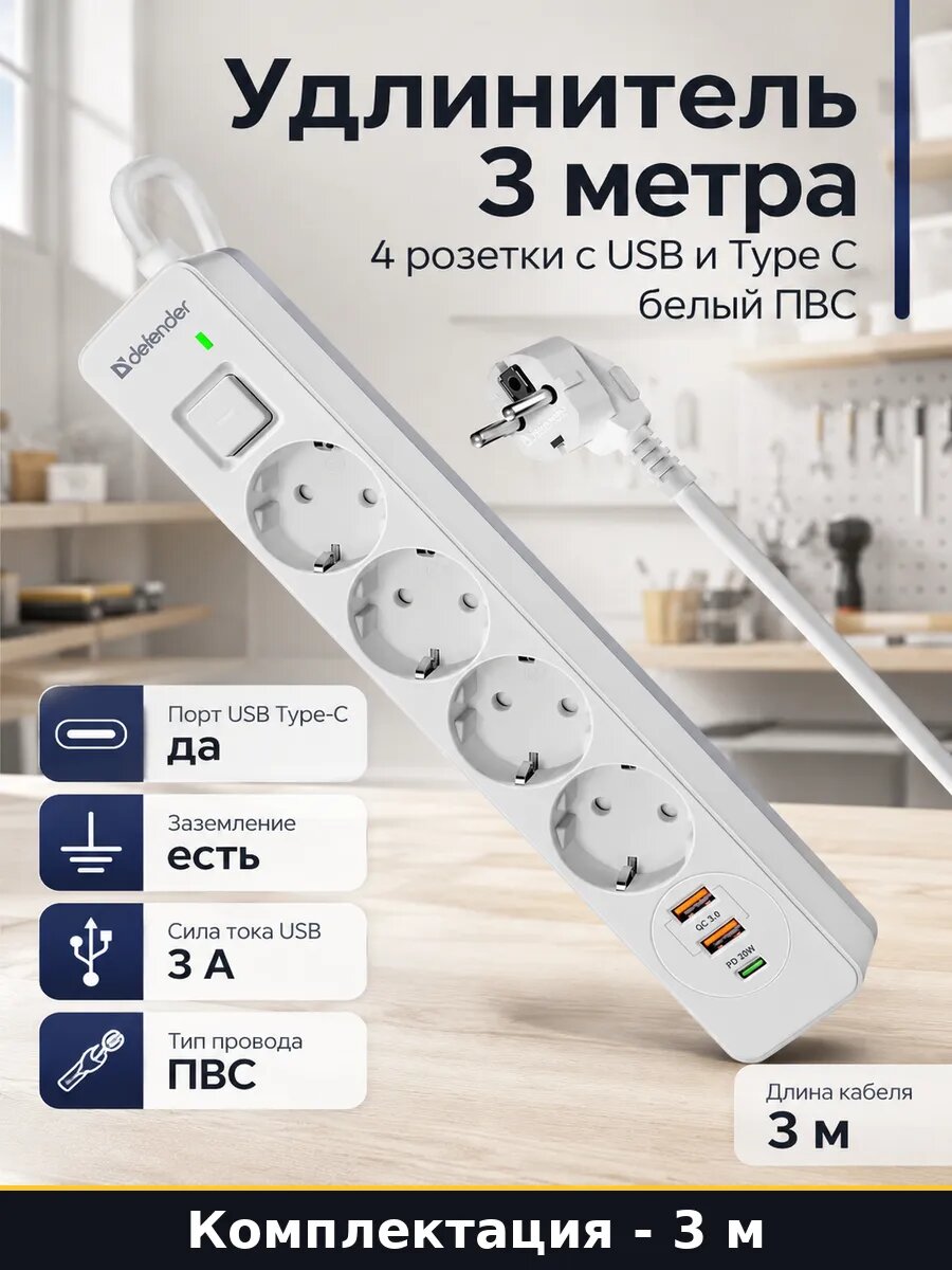 Удлинитель 3 метра 4 розетки с USB и Type C белый ПВС