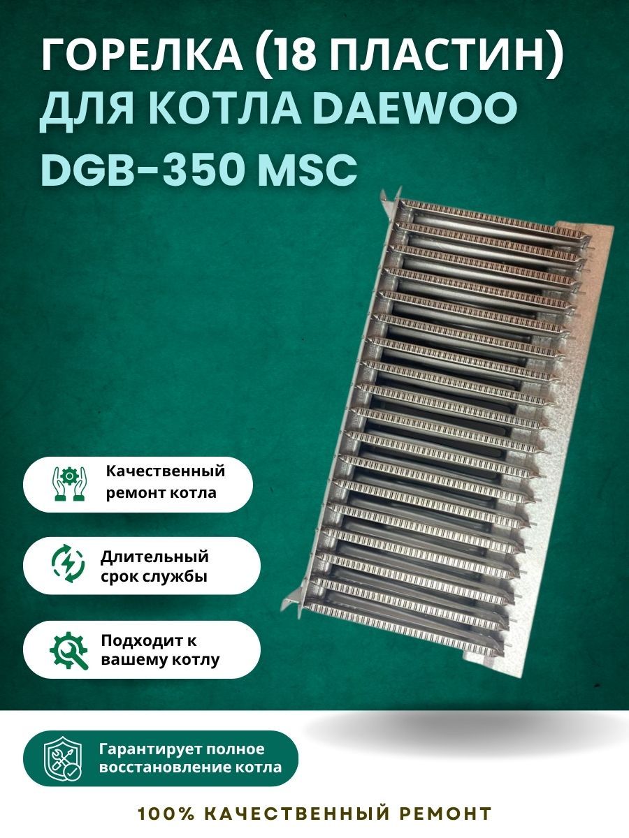Горелка (18 пластин) для котла Daewoo DGB-350 MSC (gorelkaDGB350MSC)