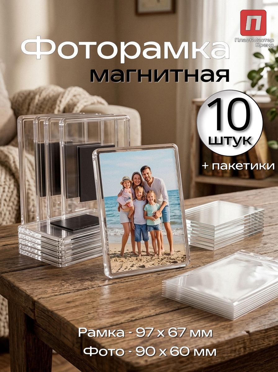 Магнитная фоторамка 90х60 - 10 штук / Прозрачная заготовка для магнита на холодильник