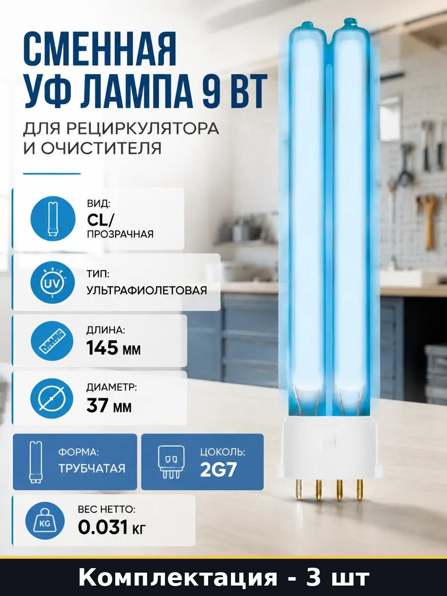 Лампа бактерицидная 2g7 9w 145мм 3 шт энергосберегающая