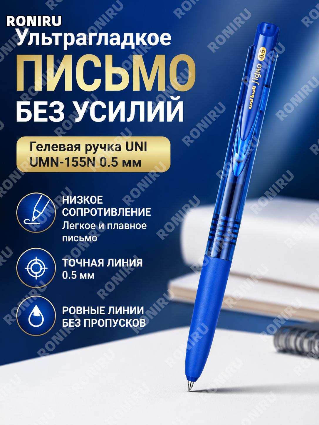 Ручка Uni Mitsubishi UMN-155N Uniball синяя 0,5 мм пластиковая с плавным письмом для офиса, учебы и записей дома