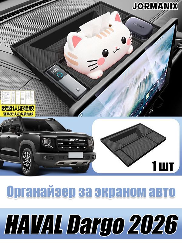 HAVAL Dargo 2026 Органайзер за экраном авто, haval dargo аксессуары, для Хавал Дарго 2026