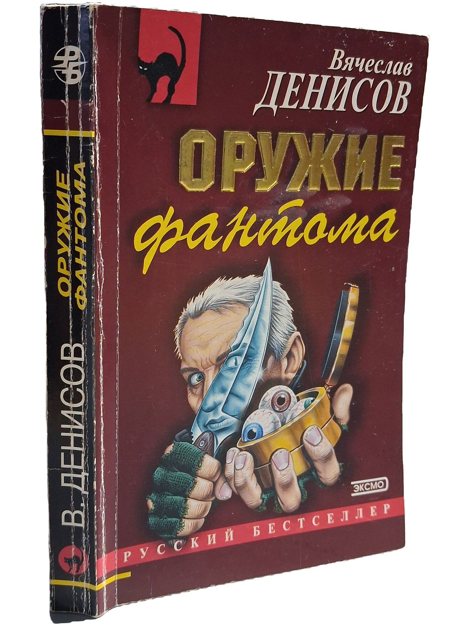 Оружие фантома. Денисов Вячеслав Юрьевич. Эксмо. 2002. Мягкая обложка. 352 стр