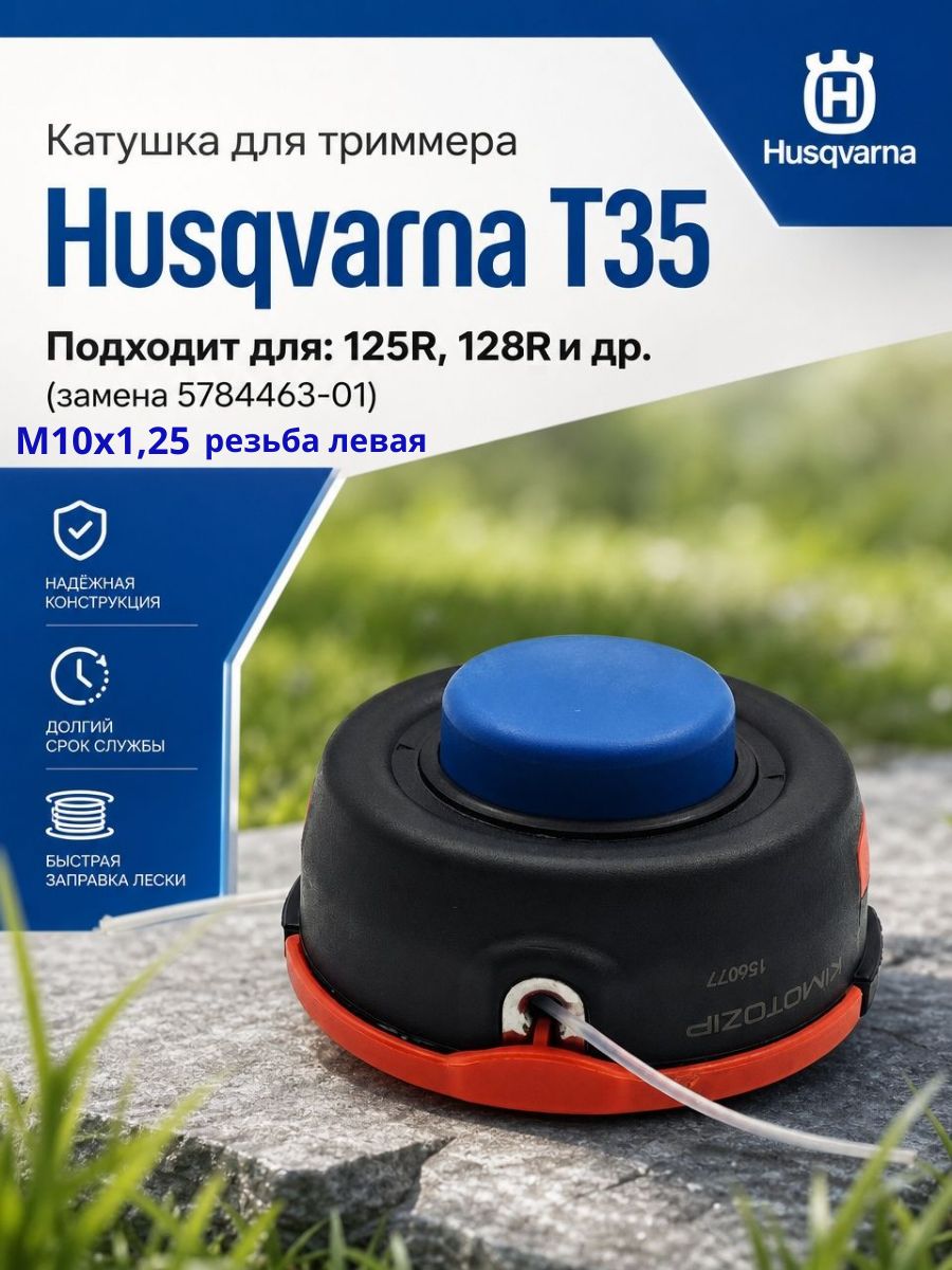 Катушка для триммера Husqvarna T35, М10х1,25 резьба левая, полуавтомат